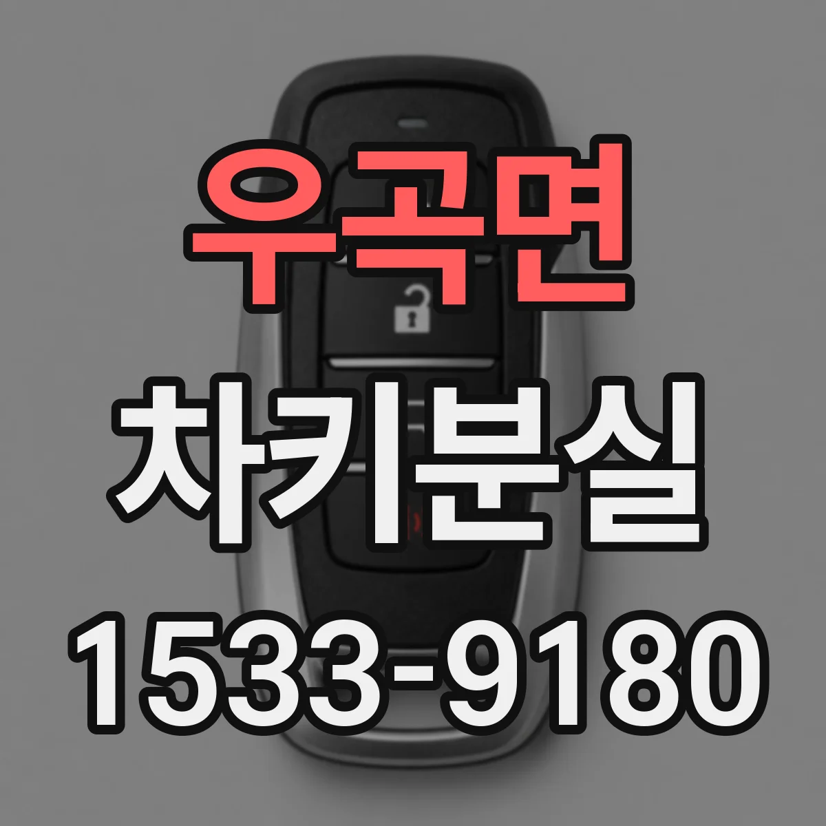 우곡면 차키분실