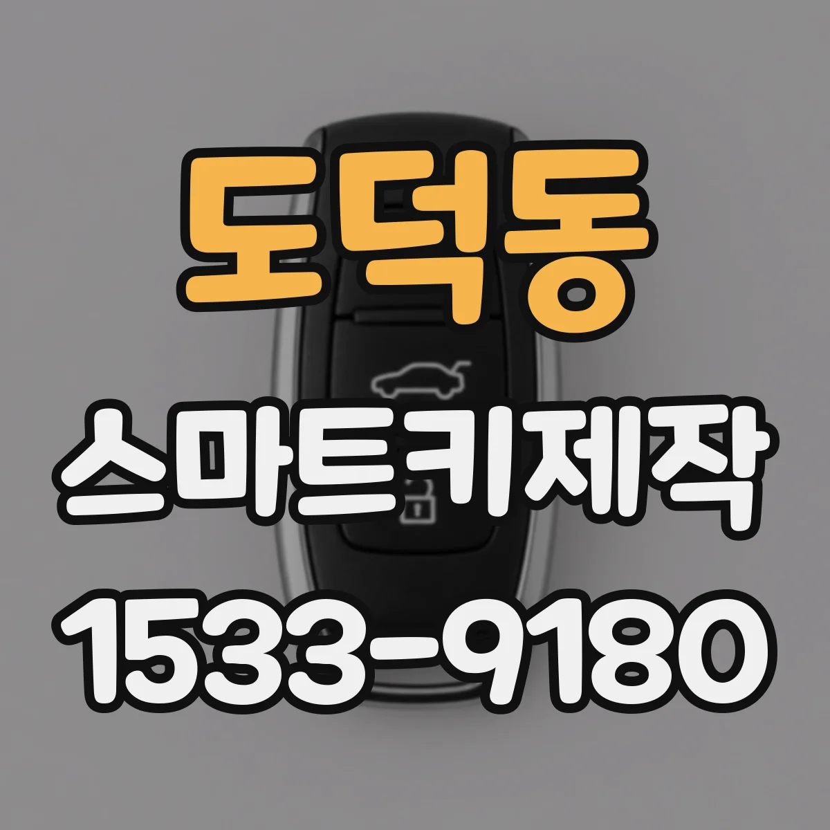 도덕동 스마트키제작
