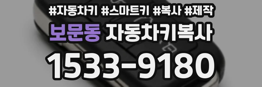 보문동 자동차키복사