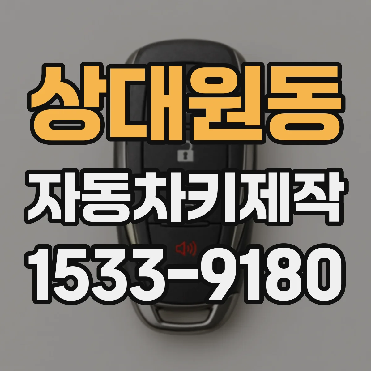 상대원동 자동차키제작