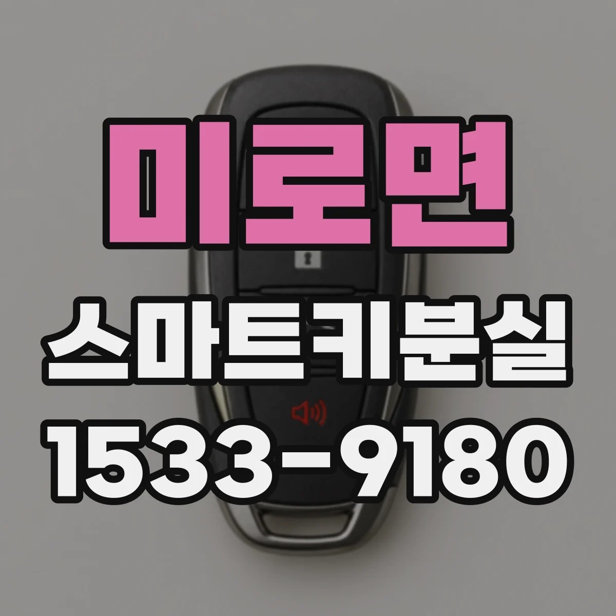 미로면 스마트키분실