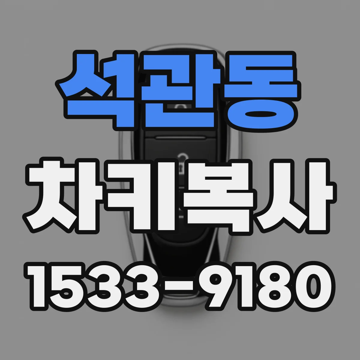 석관동 차키복사