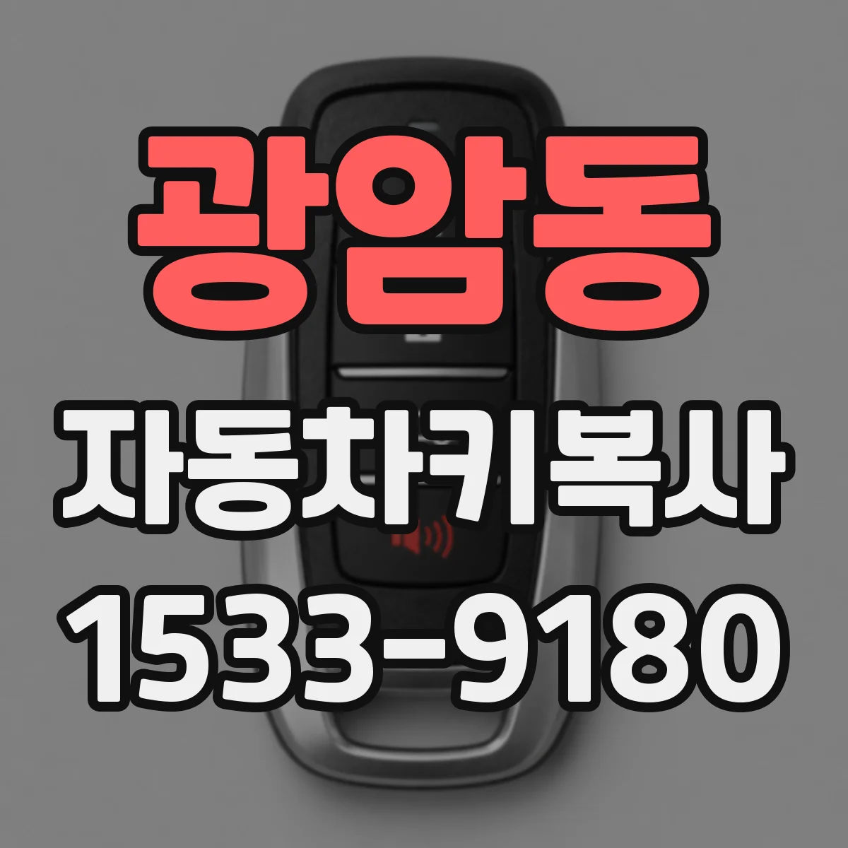 광암동 자동차키복사