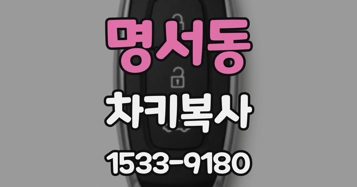 명서동 차키복사