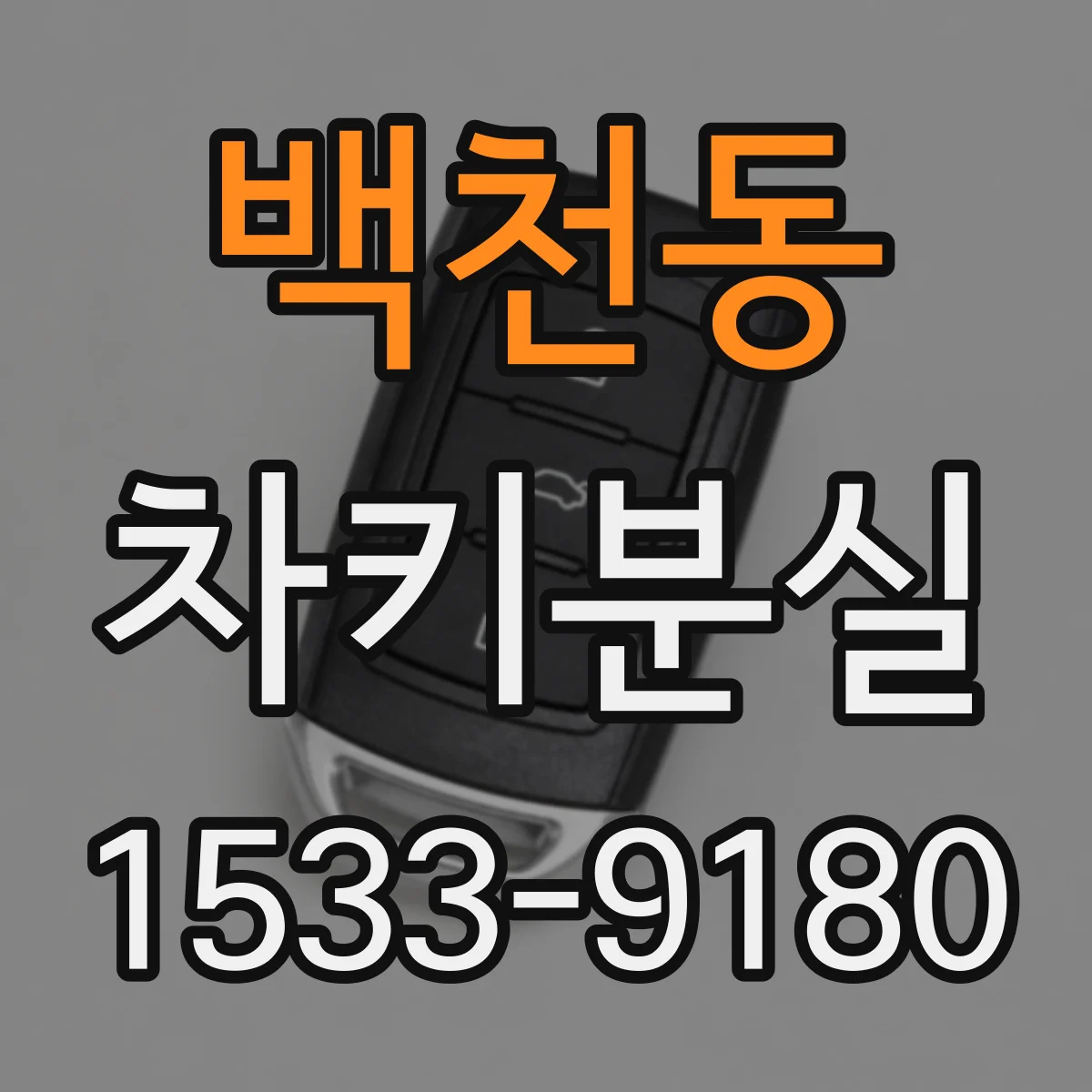 백천동 차키분실