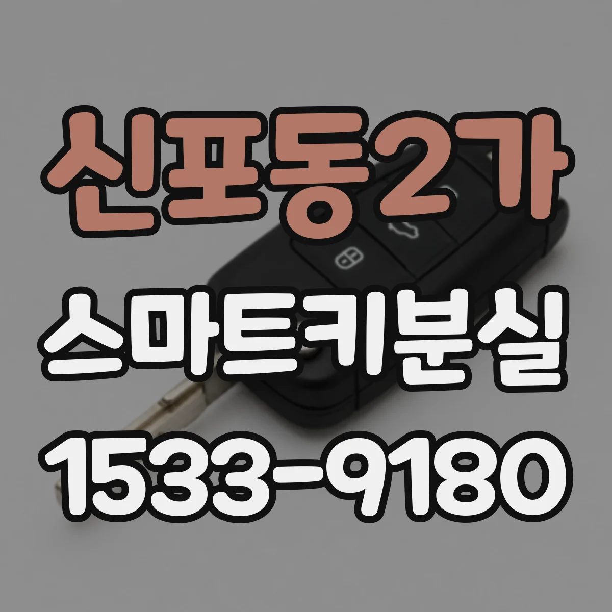 신포동2가 스마트키분실