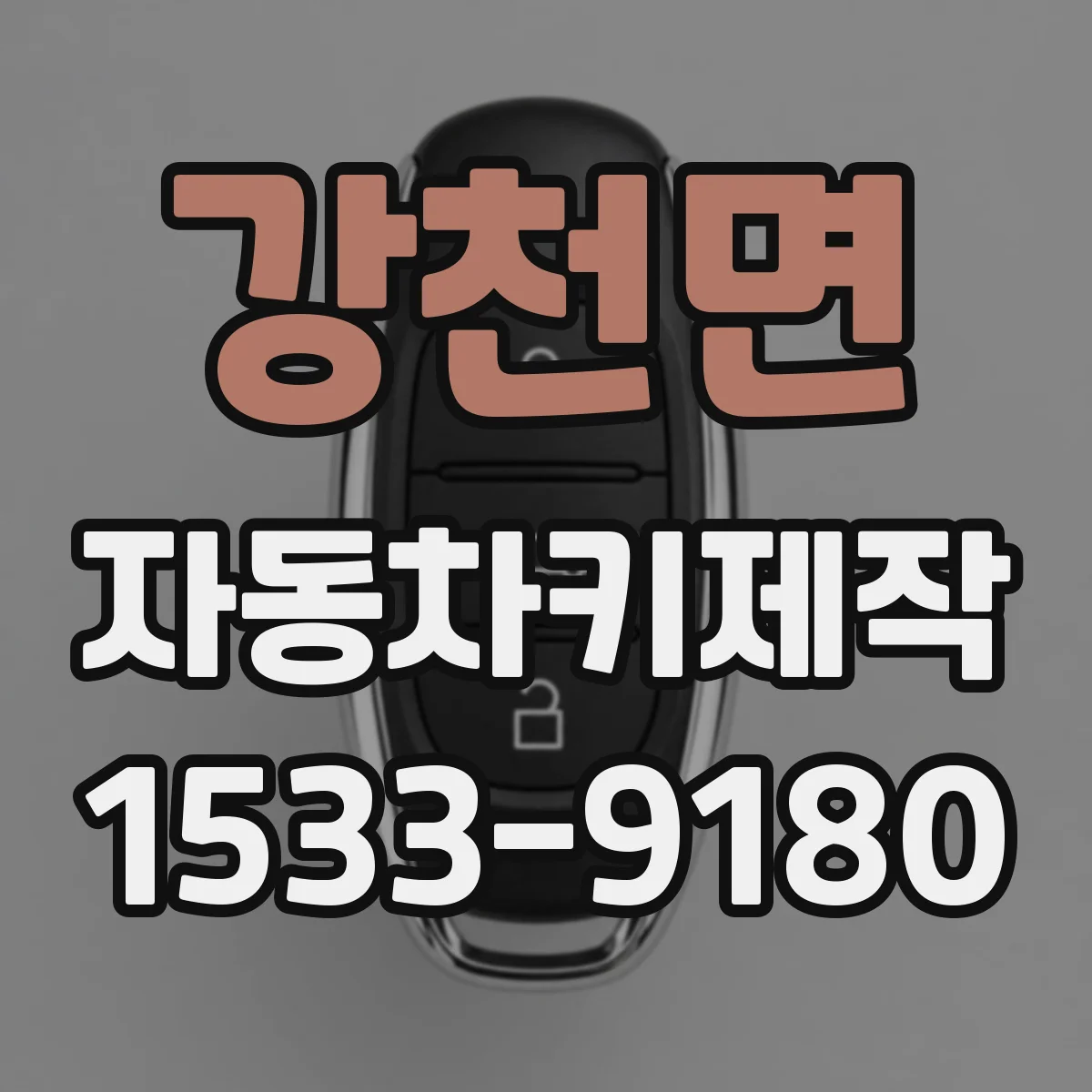 강천면 자동차키제작