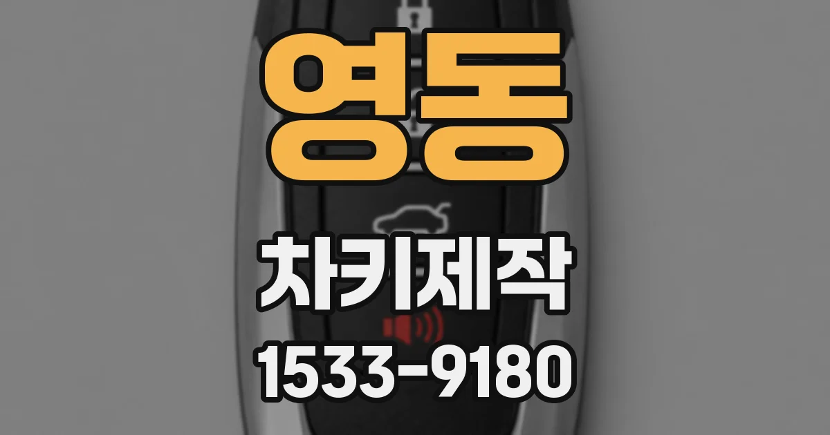 영동 차키제작