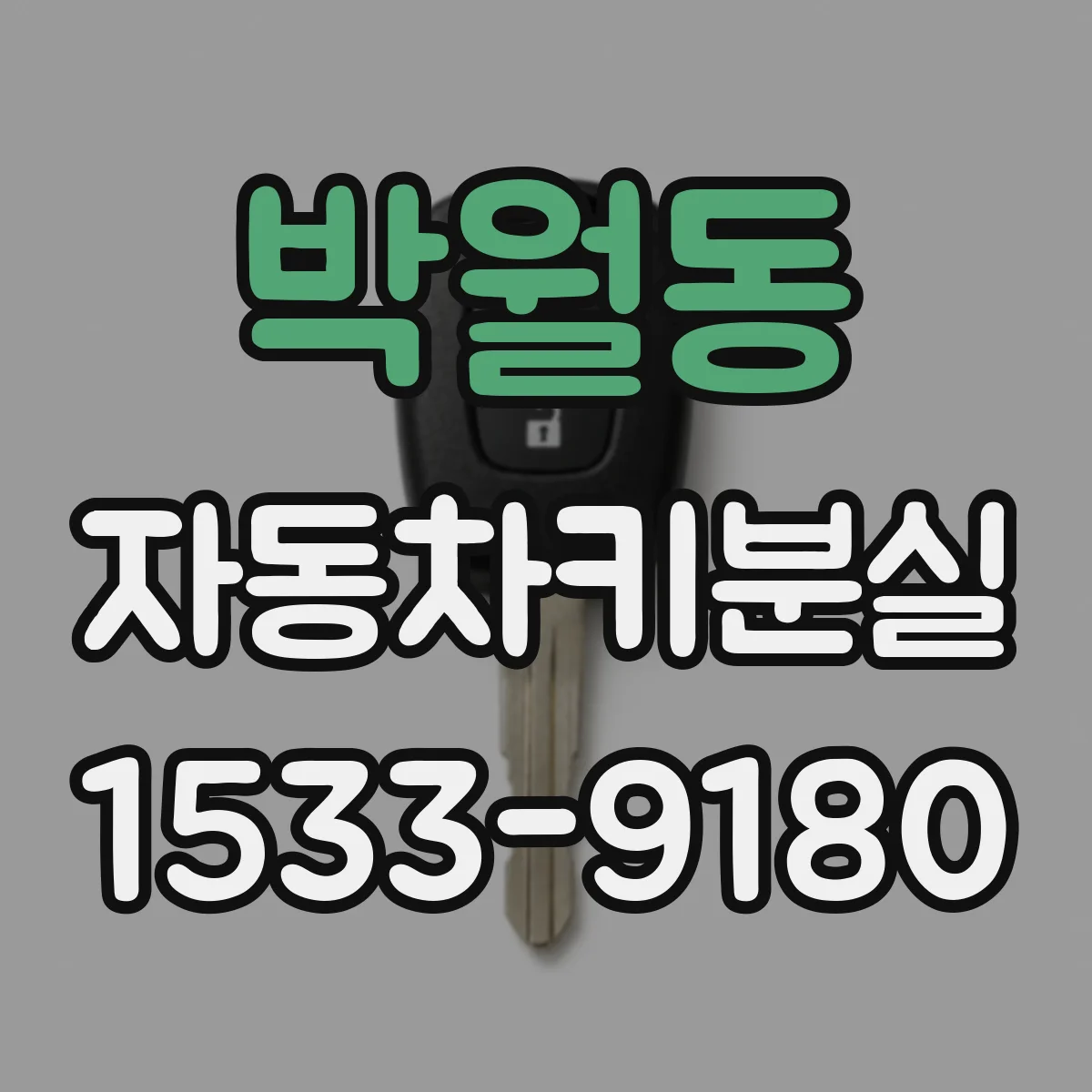 박월동 자동차키분실