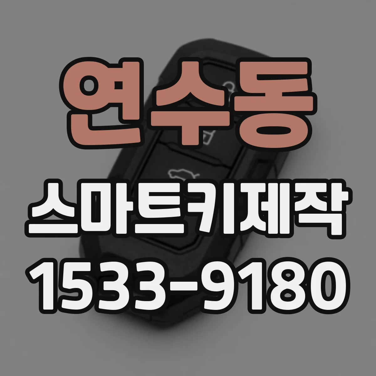 연수동 스마트키제작