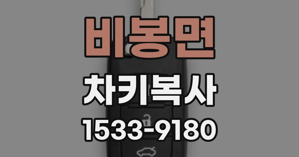 비봉면 차키복사