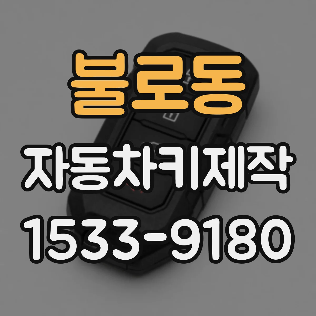 불로동 자동차키제작