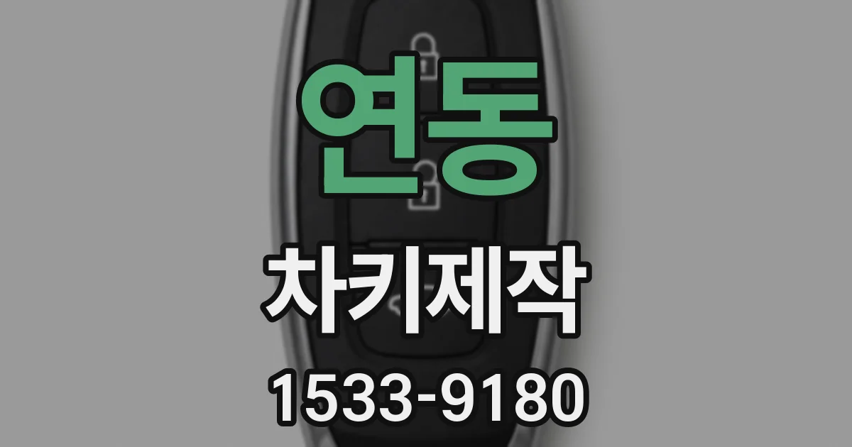 연동 차키제작