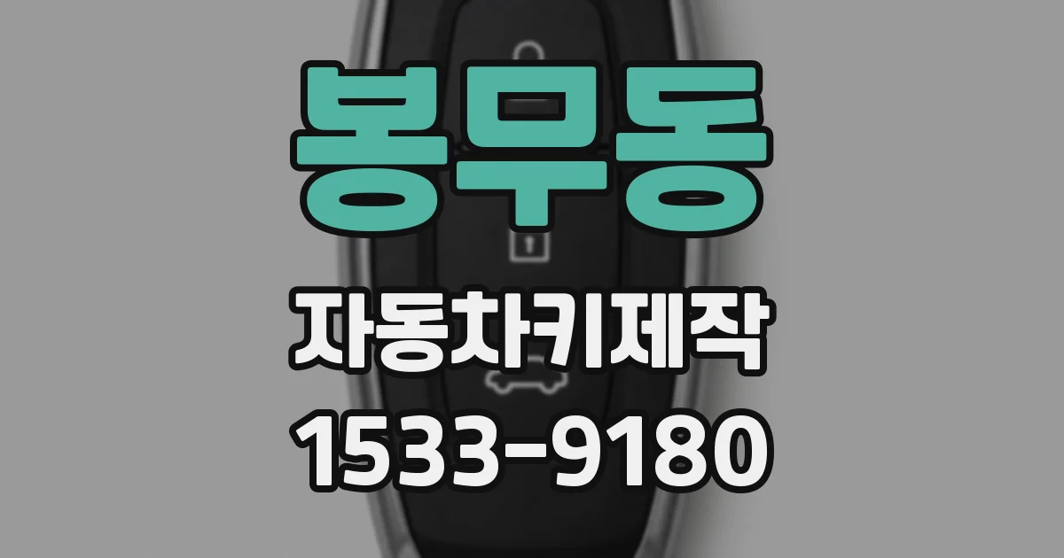 봉무동 자동차키제작