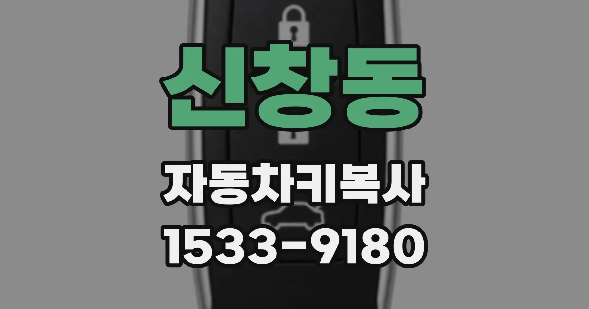 신창동 자동차키복사