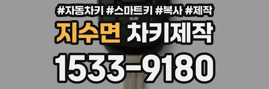 지수면 차키제작