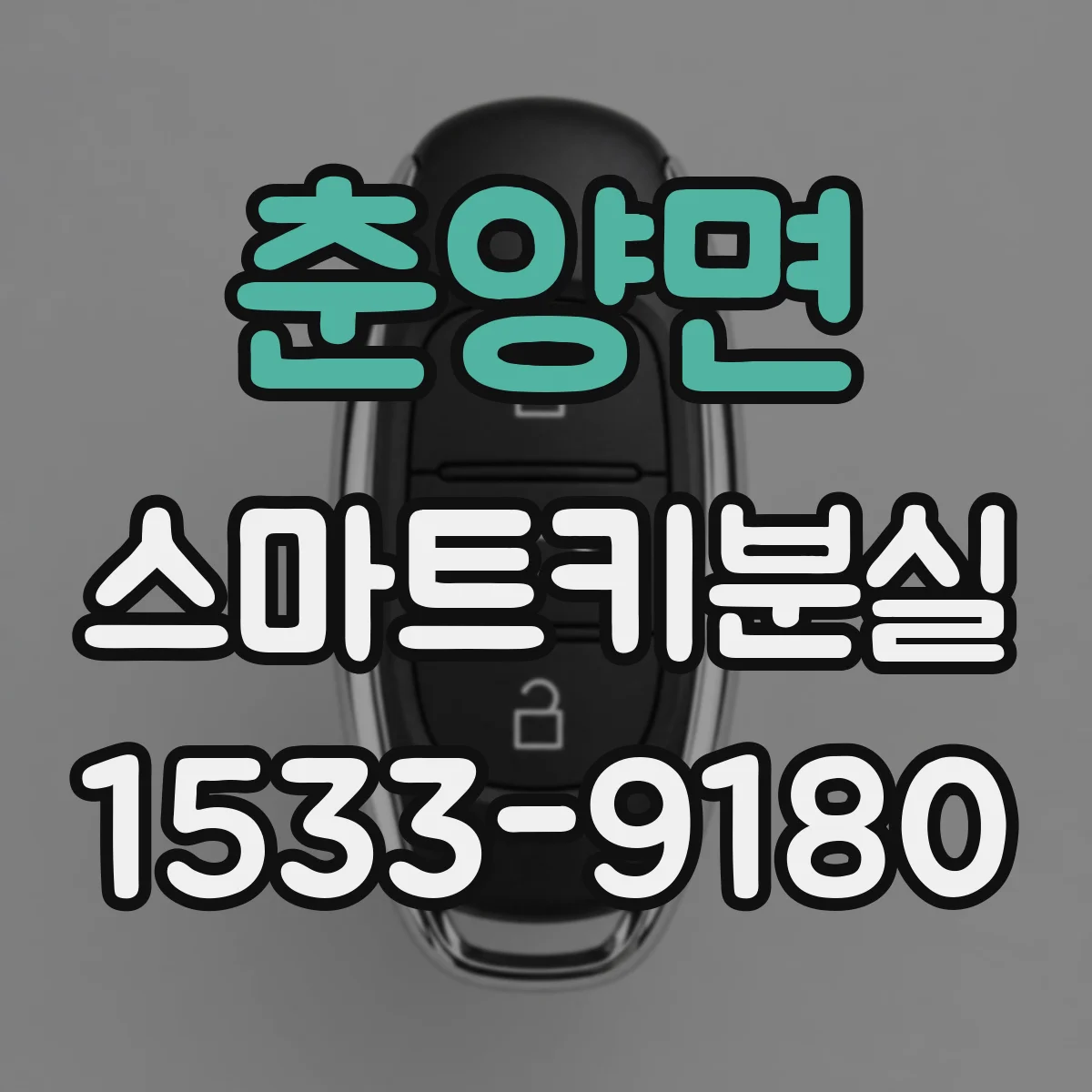 춘양면 스마트키분실