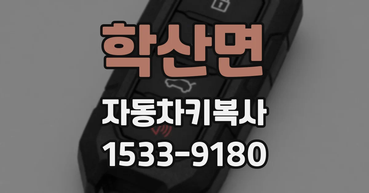 학산면 자동차키복사