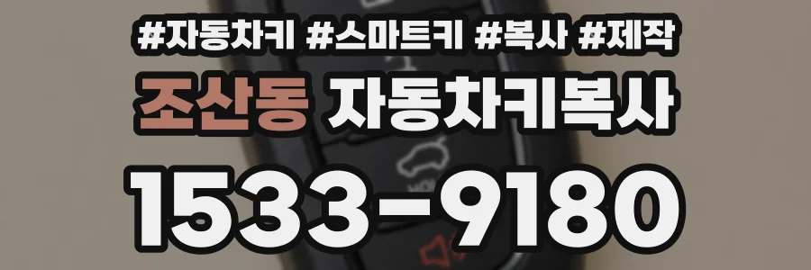조산동 자동차키복사