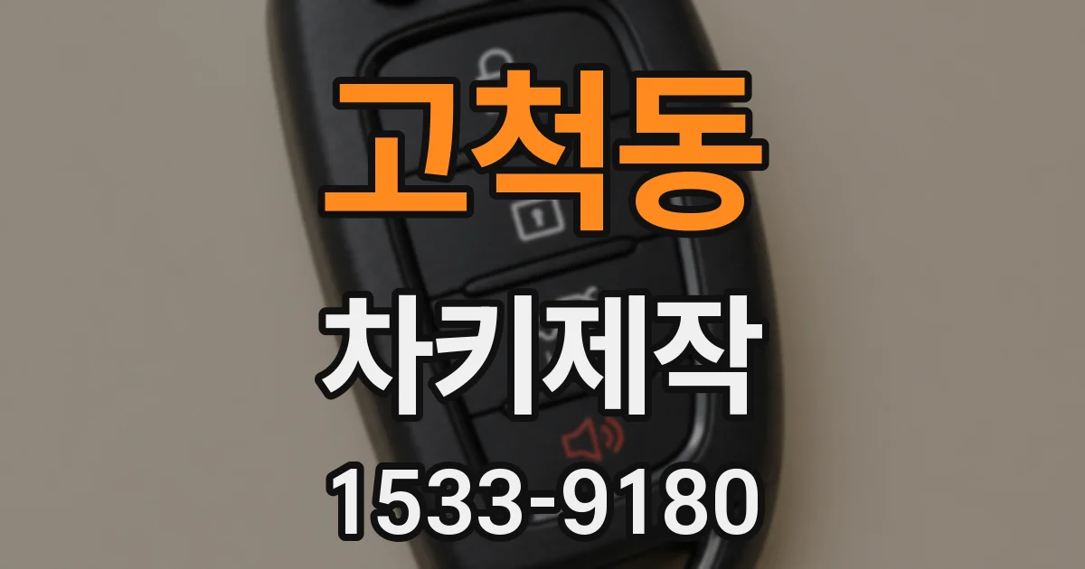 고척동 차키제작