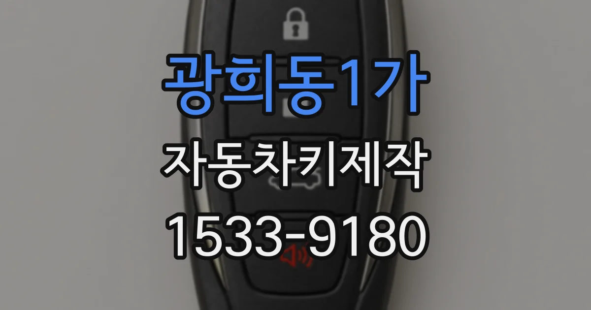 광희동1가 자동차키제작
