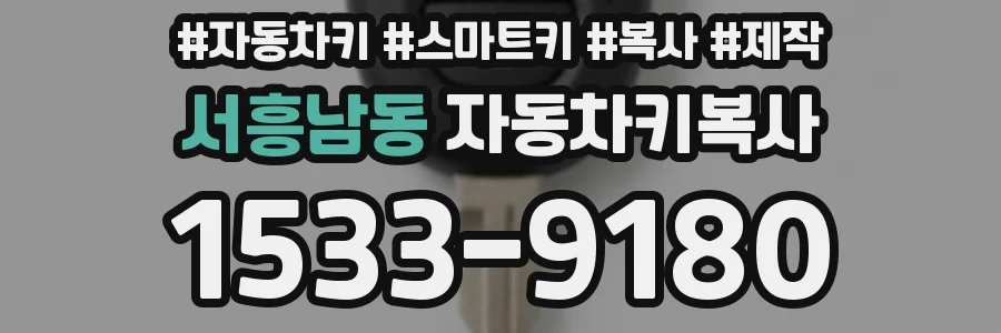 서흥남동 자동차키복사