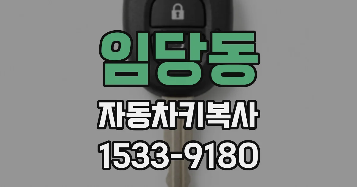 임당동 자동차키복사