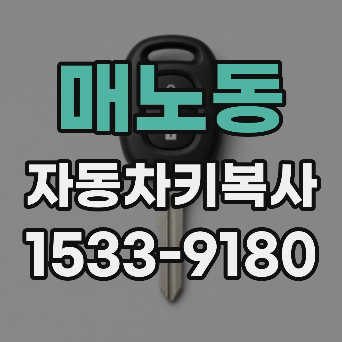 매노동 자동차키복사