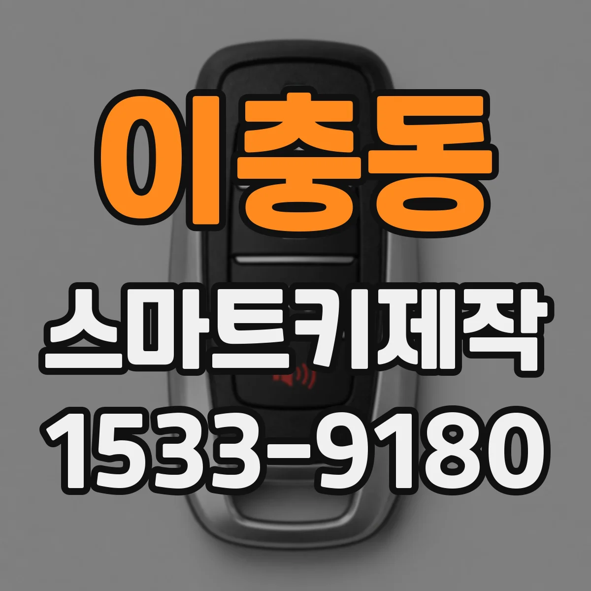 이충동 스마트키제작