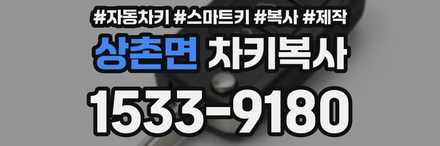 상촌면 차키복사