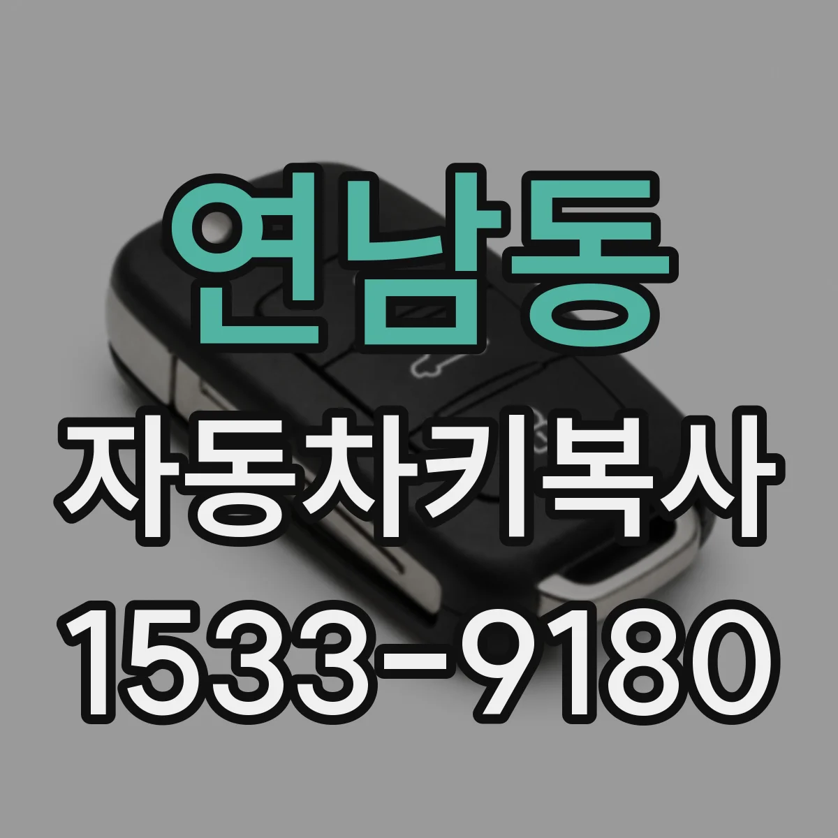 연남동 자동차키복사