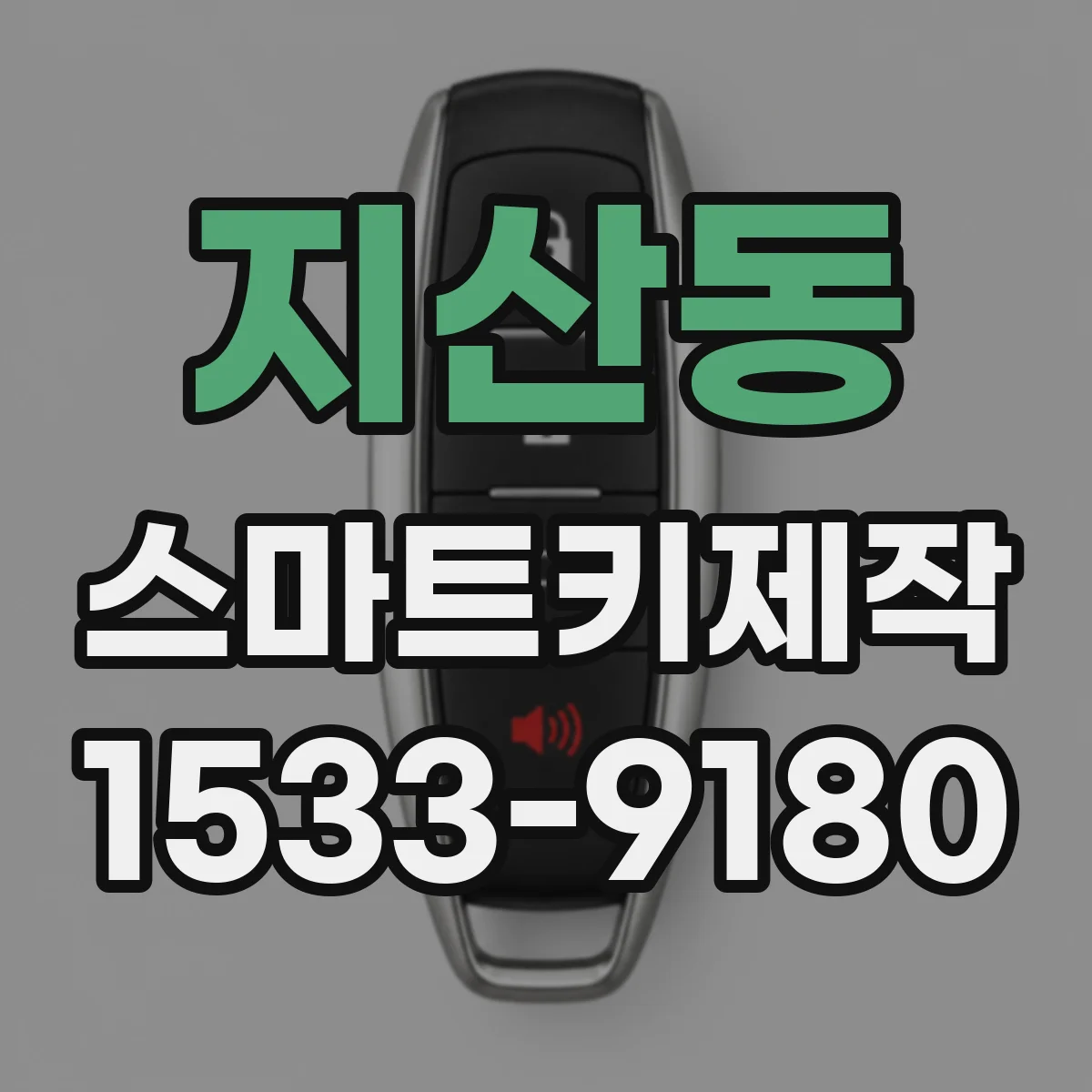 지산동 스마트키제작