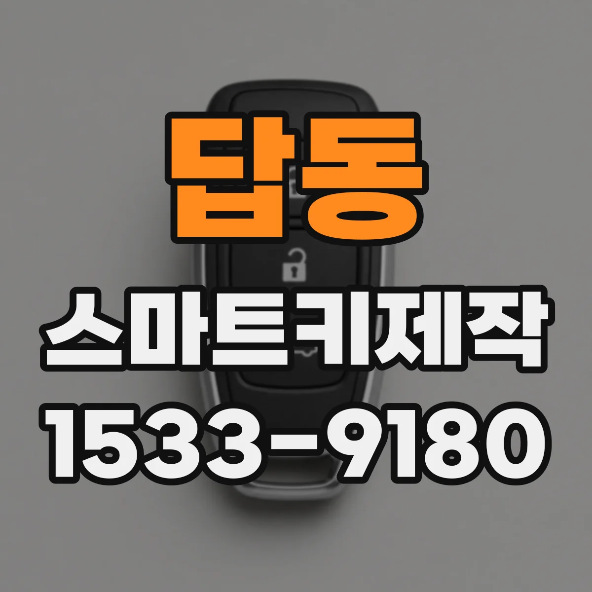 답동 스마트키제작