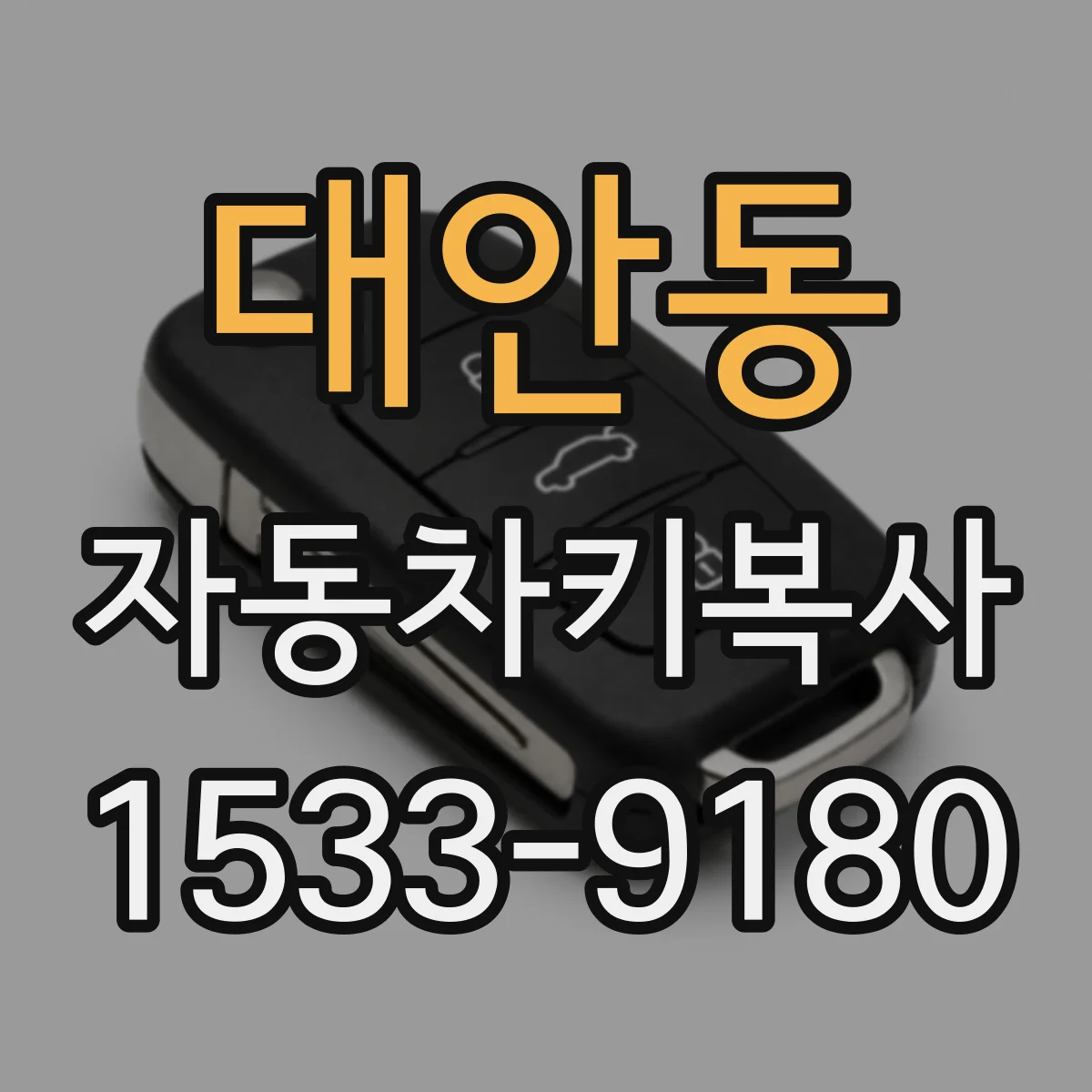 대안동 자동차키복사