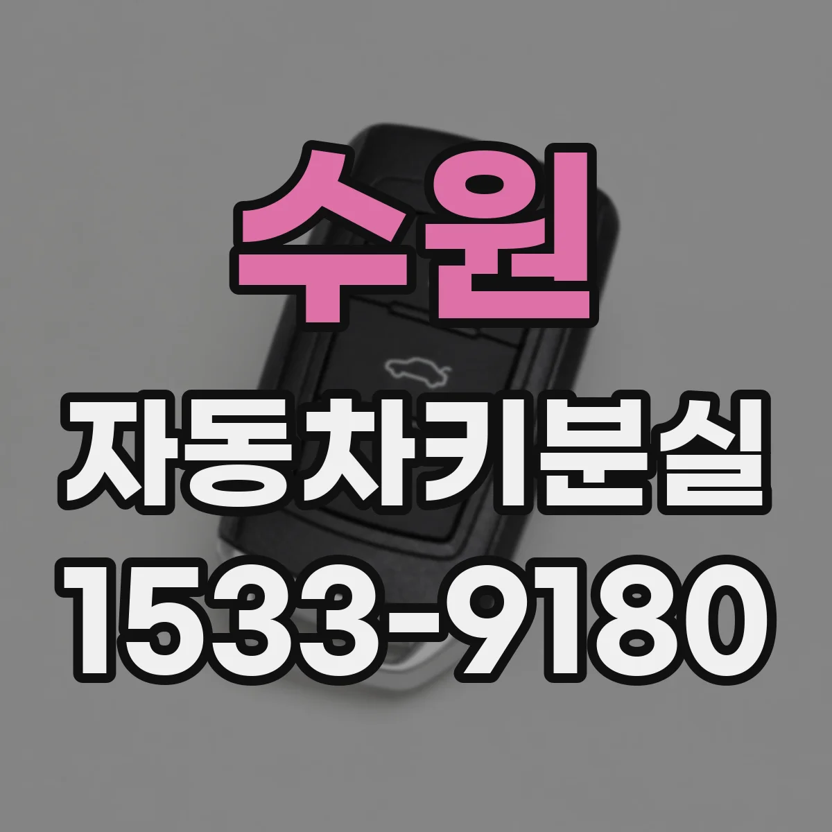 수원 자동차키분실