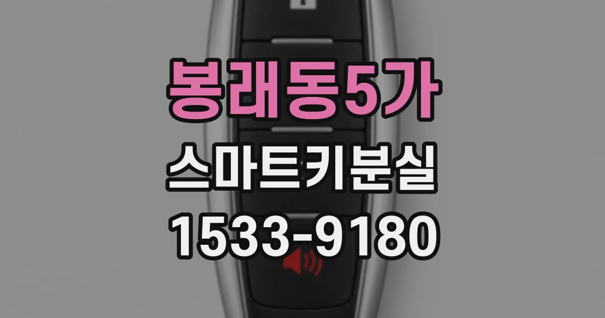 봉래동5가 스마트키분실