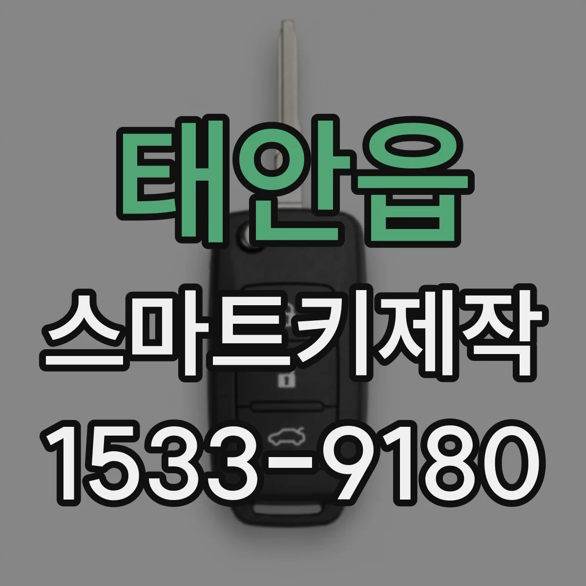 태안읍 스마트키제작