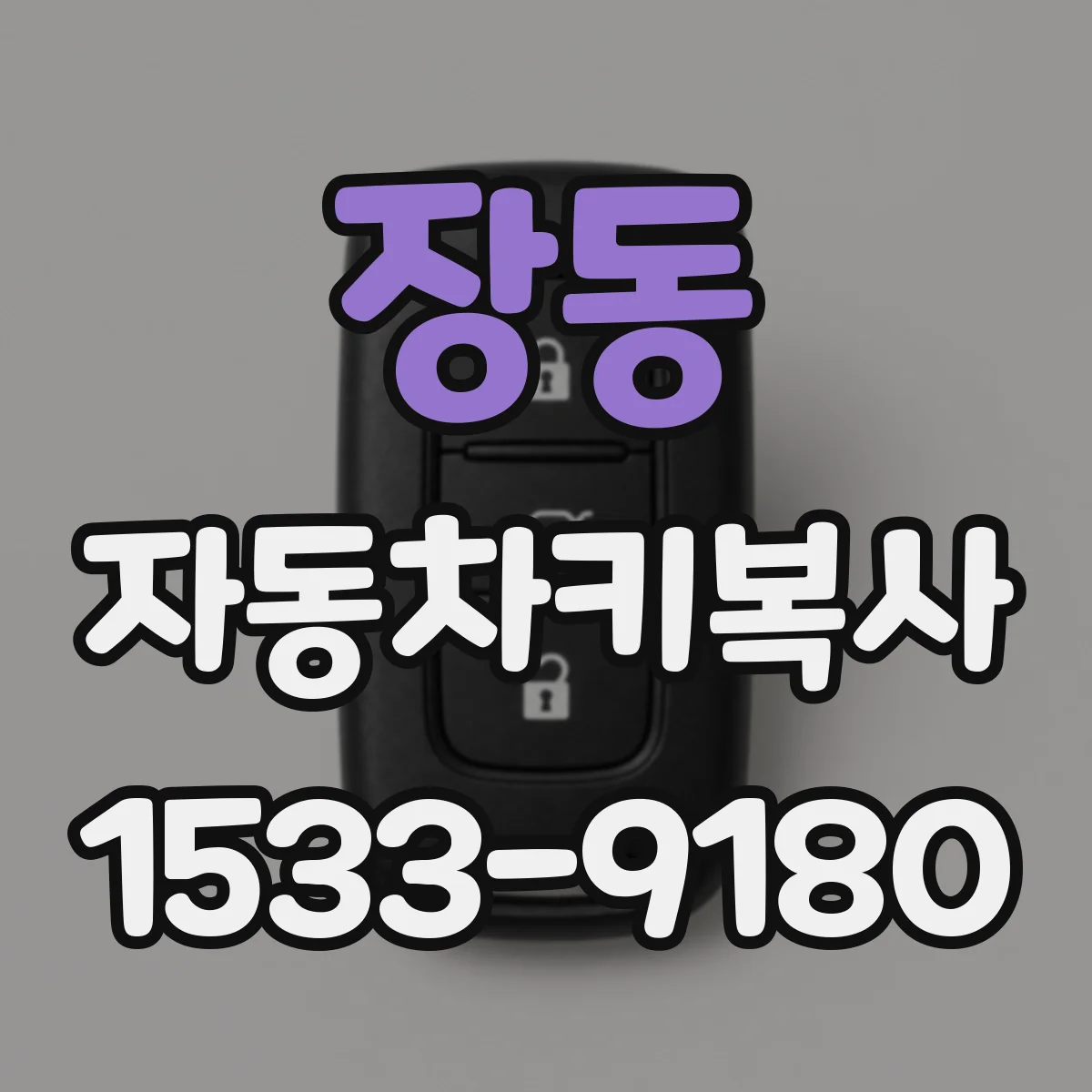 장동 자동차키복사