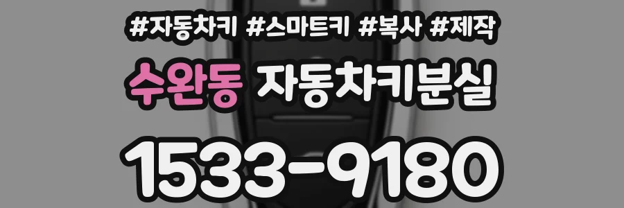 수완동 자동차키분실