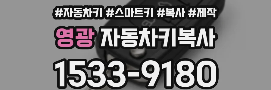 영광 자동차키복사