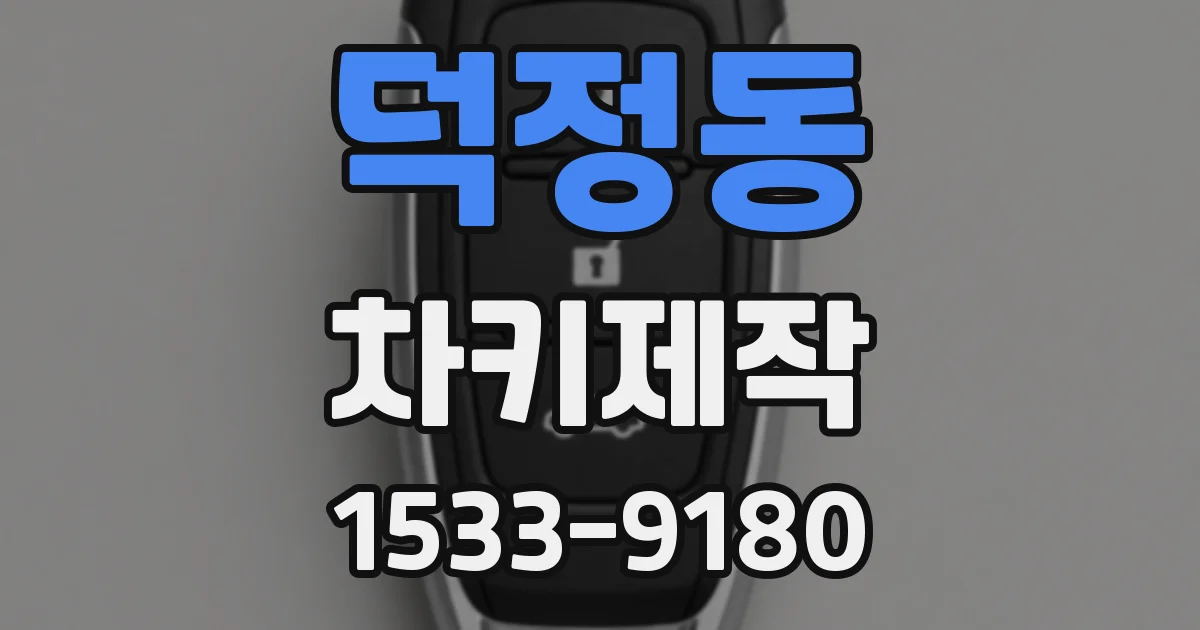 덕정동 차키제작