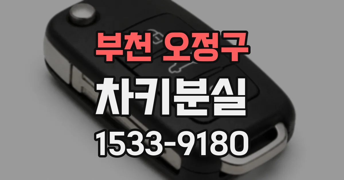 부천 오정구 차키분실