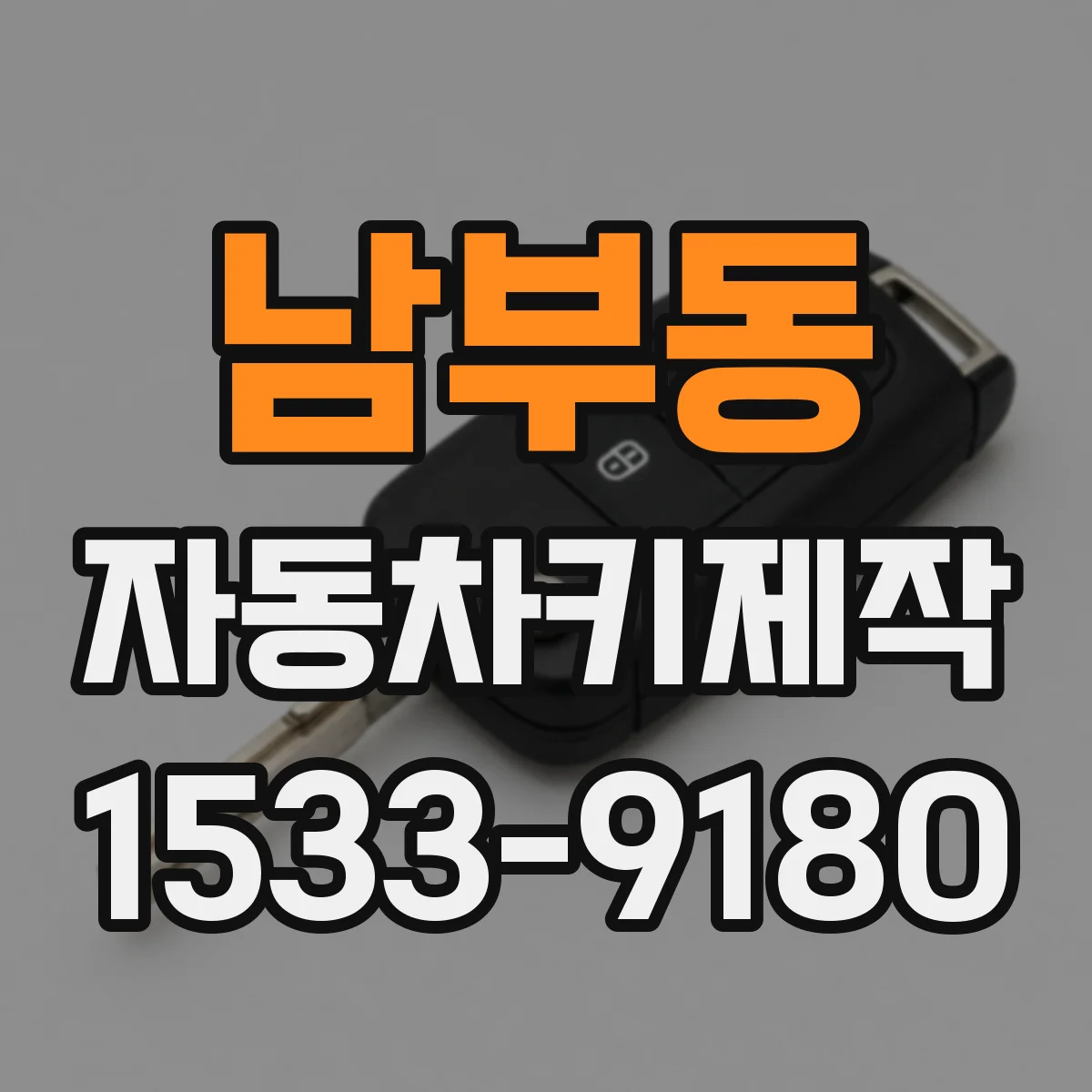 남부동 자동차키제작