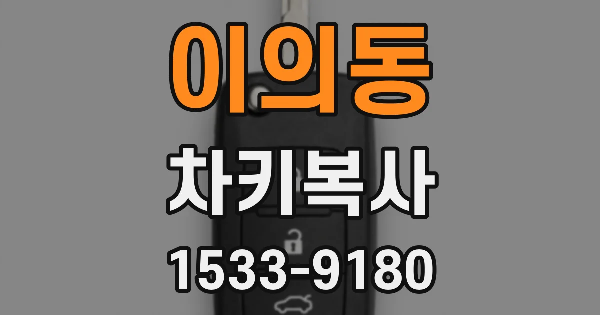 이의동 차키복사