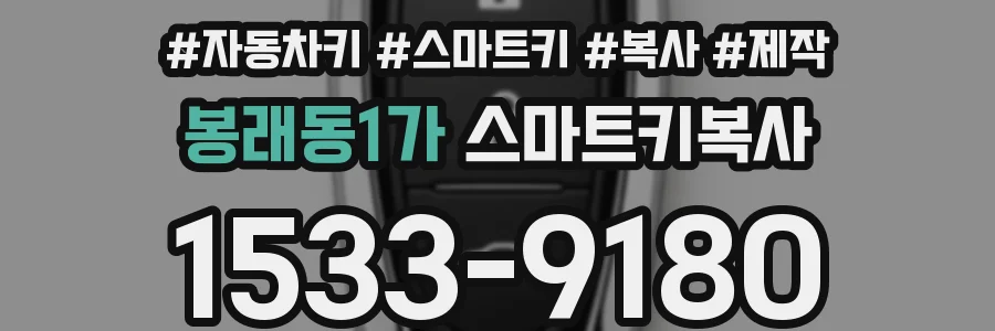 봉래동1가 스마트키복사