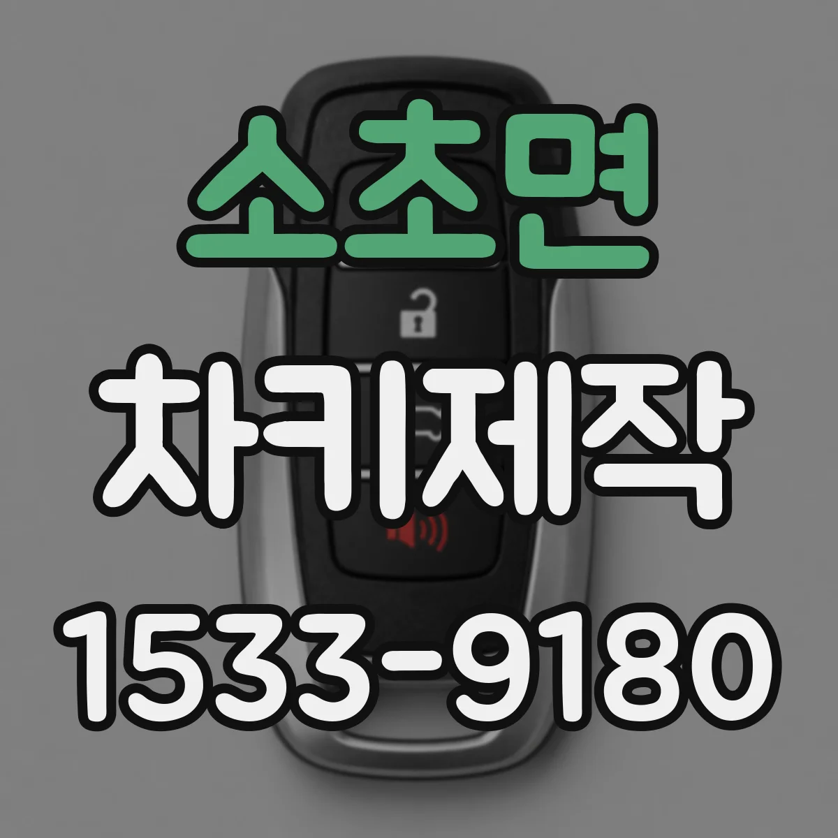 소초면 차키제작