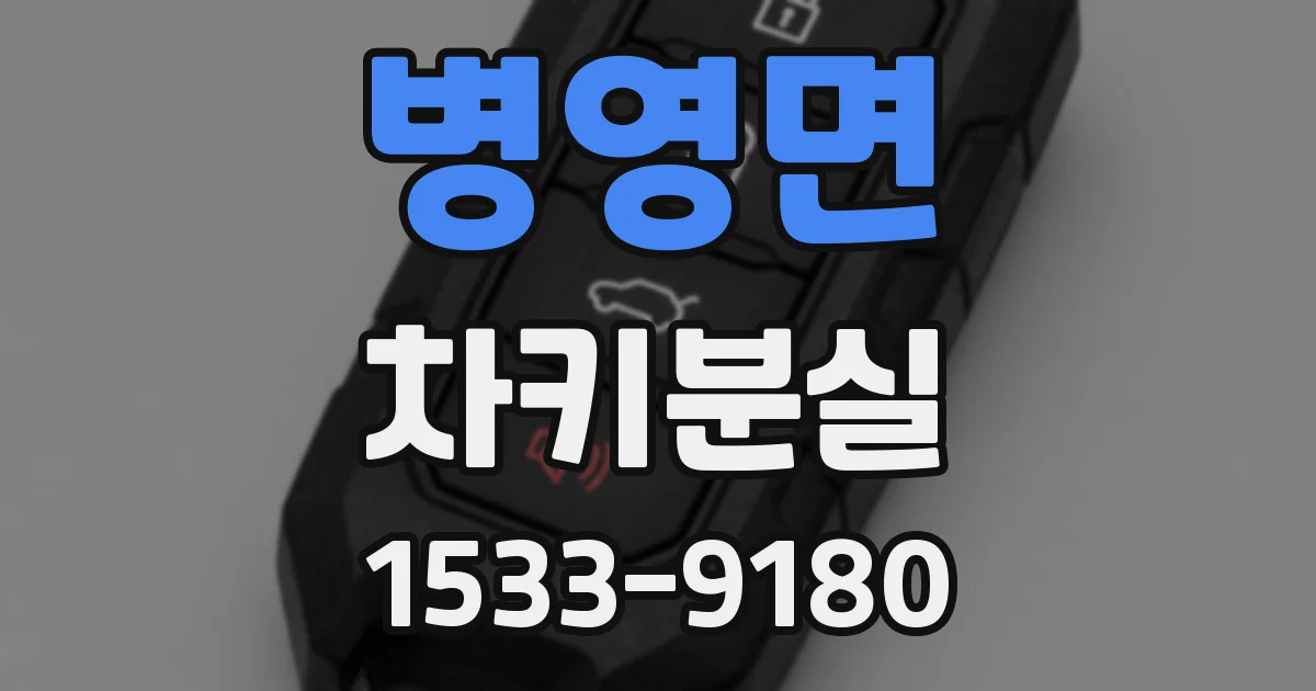 병영면 차키분실
