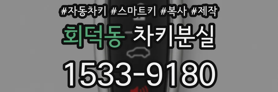 회덕동 차키분실