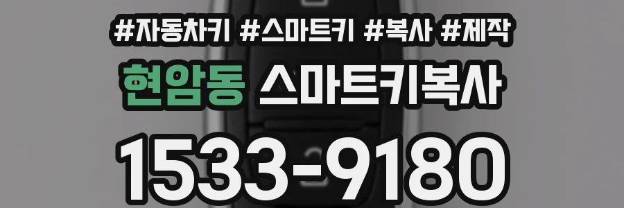 현암동 스마트키복사