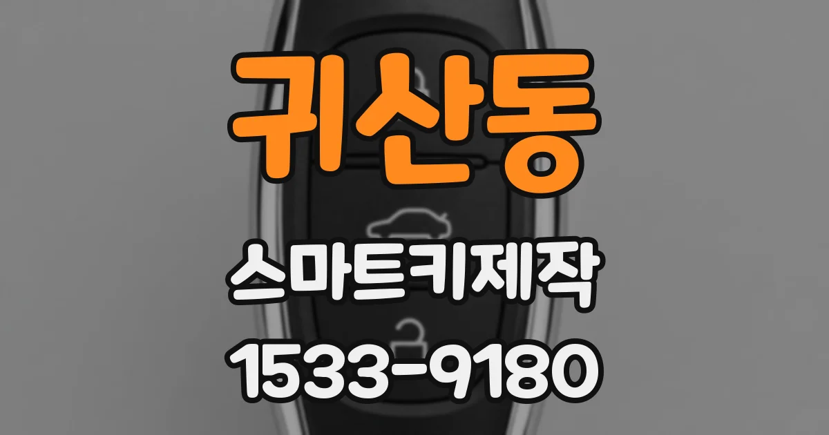 귀산동 스마트키제작